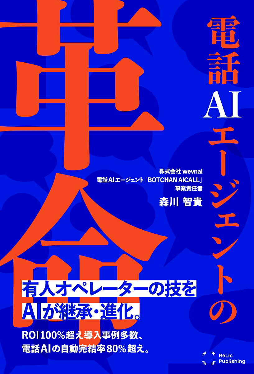 電話AIエージェントの革命