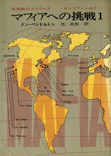 マフィアへの挑戦（1）