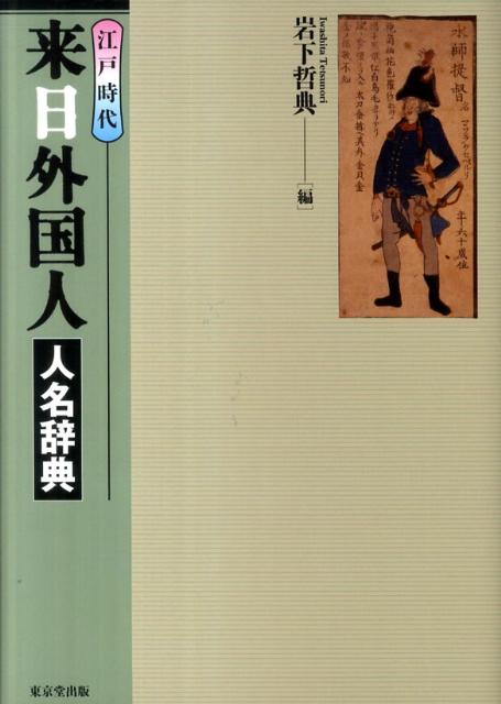 江戸時代来日外国人人名辞典