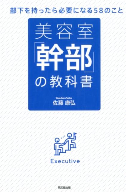 美容室「幹部」の教科書 （DO　BOOKS） [ 佐藤康弘 ]
