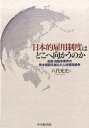 日本的雇用制度はどこへ向かうのか 金融・自動車業界の資本国籍を越えた人材獲得競争 [ 八代 充史 ]