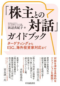 「株主との対話」ガイドブック ターゲティングからESG、海外投資家対応まで [ 浜辺 真紀子 ]