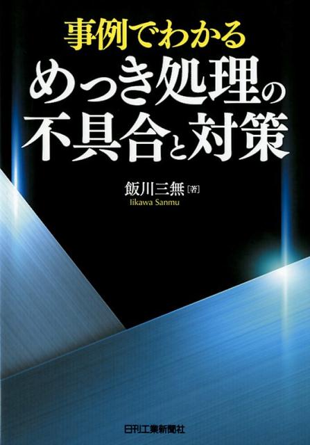 事例でわかる　めっき処理の不具合と対策