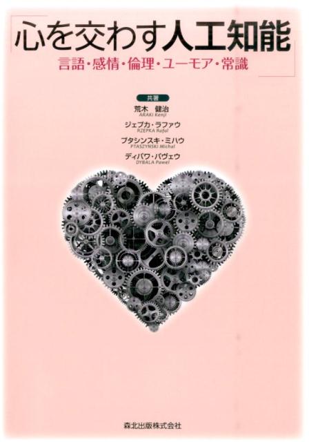 心を交わす人工知能 言語・感情・倫理・ユーモア・常識 [ 荒木 健治 ]