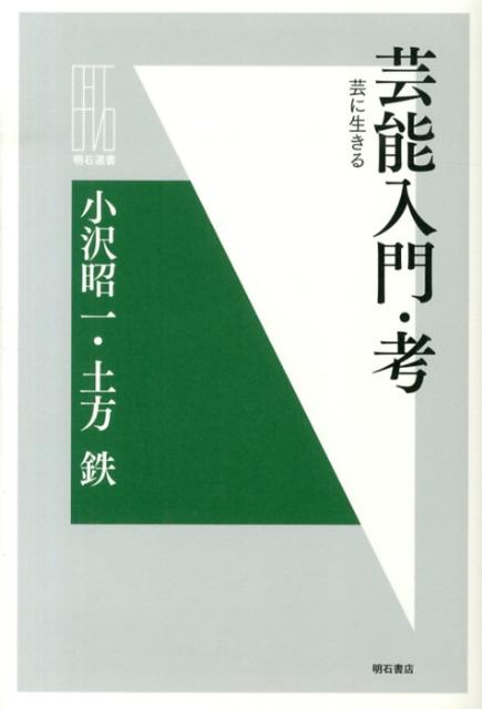 芸能入門・考 芸に生きる （明石選書） [ 小沢昭一 ]