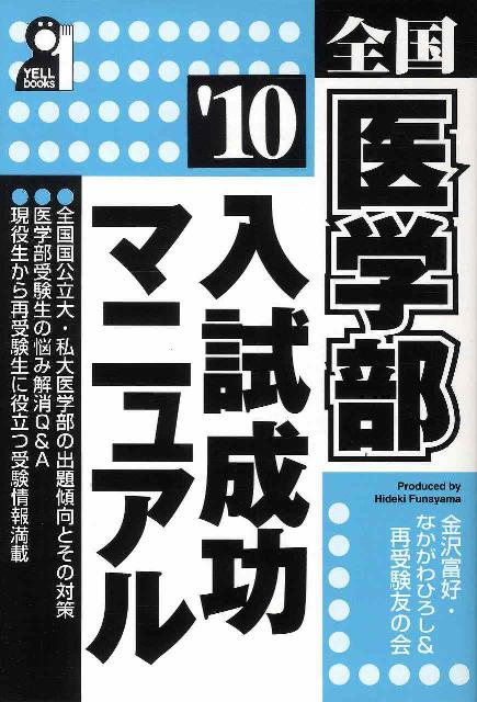 全国医学部入試成功マニュアル（2010年版）
