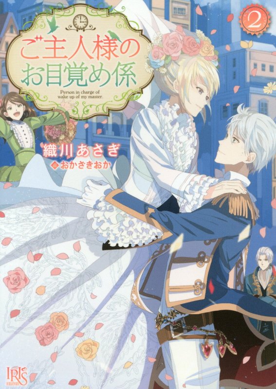 ご主人様のお目覚め係（2）