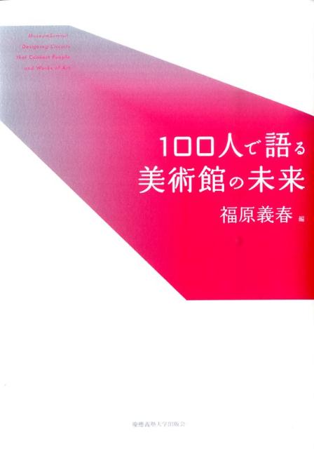 100人で語る美術館の未来