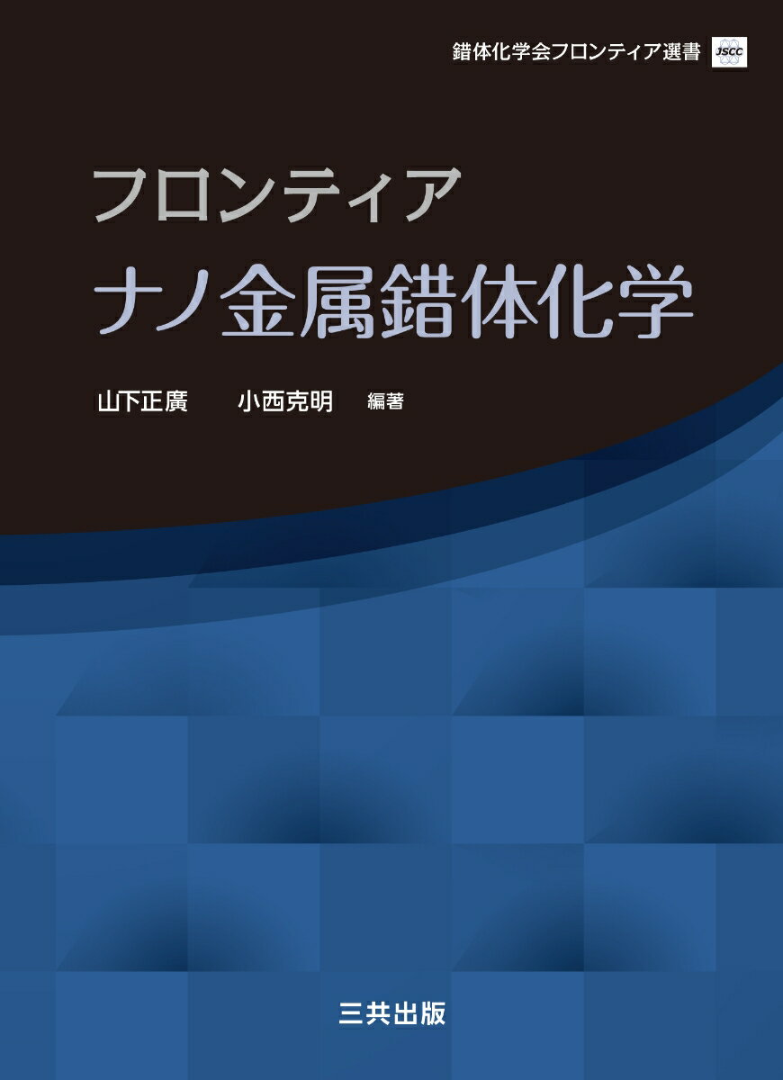 フロンティアナノ金属錯体化学 （錯体化学会フロンティア選書） [ 山下 正廣 ]