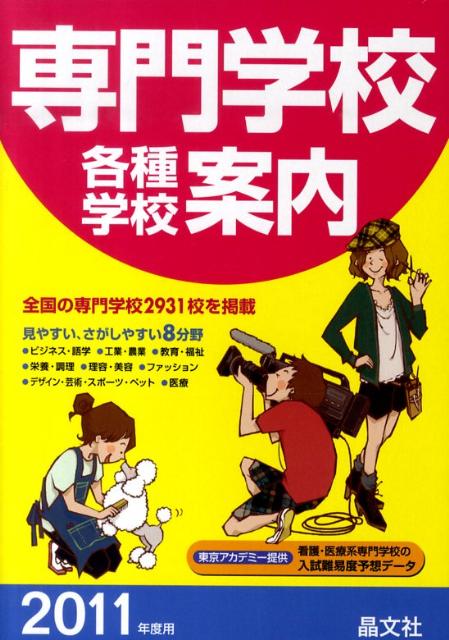 専門学校各種学校案内（2011年度用）