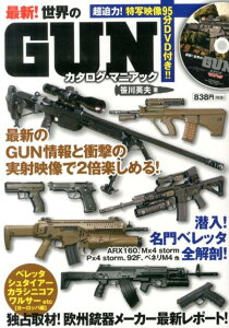 最新！世界のGUNカタログ・マニアック