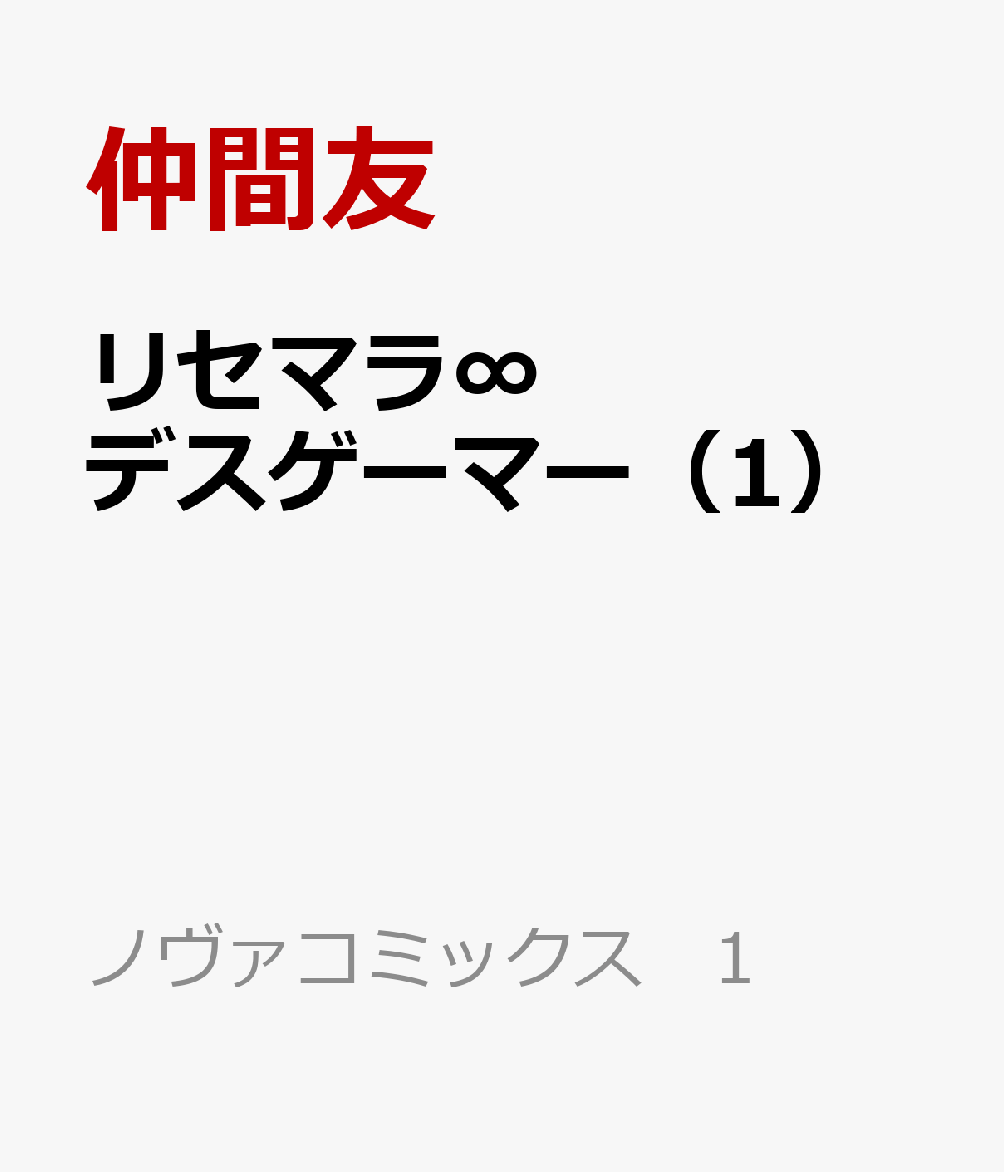 リセマラ∞デスゲーマー