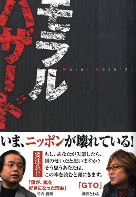 モラルハザード