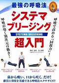 最強の呼吸法システマブリージング超入門☆（DVD）☆