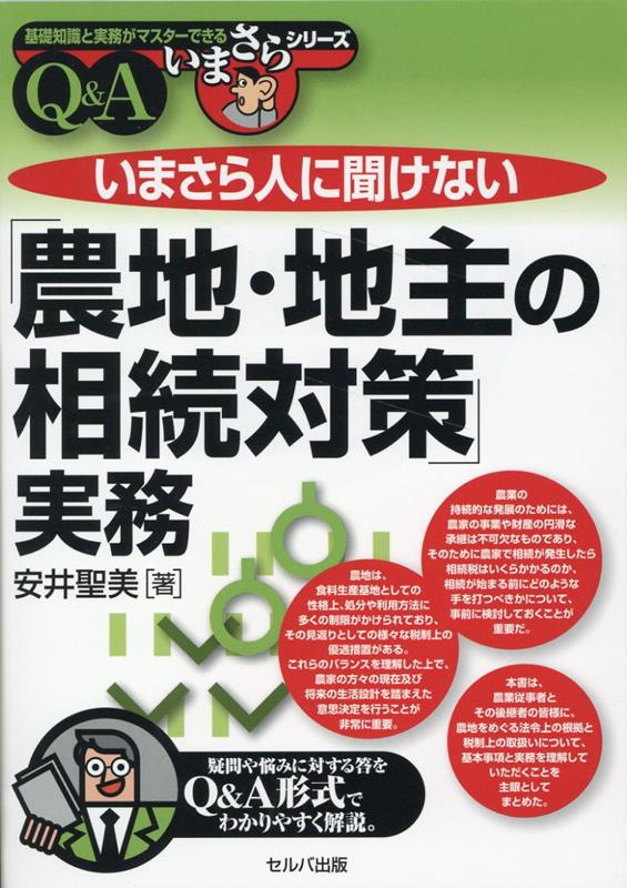 いまさら人に聞けない「農地・地主の相続対策」実務 Q＆A （基礎知識と実務がマスターできる　いまさらシリーズ） [ 安井　聖美 ]