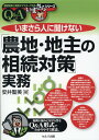 いまさら人に聞けない「農地・地主の相続対策」実務 Q＆A （基礎知識と実務がマスターできる　いまさらシリーズ） [ 安井　聖美 ]