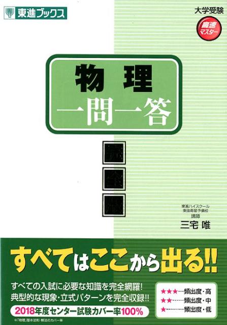 物理一問一答 完全版 東進ブックス 大学受験高速マスターシリーズ [ 三宅唯 ]