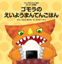 ゴモラのえいようまんてんごはん （ウルトラかいじゅう絵本【すくすく知育編】 通巻29巻） 後藤 勝