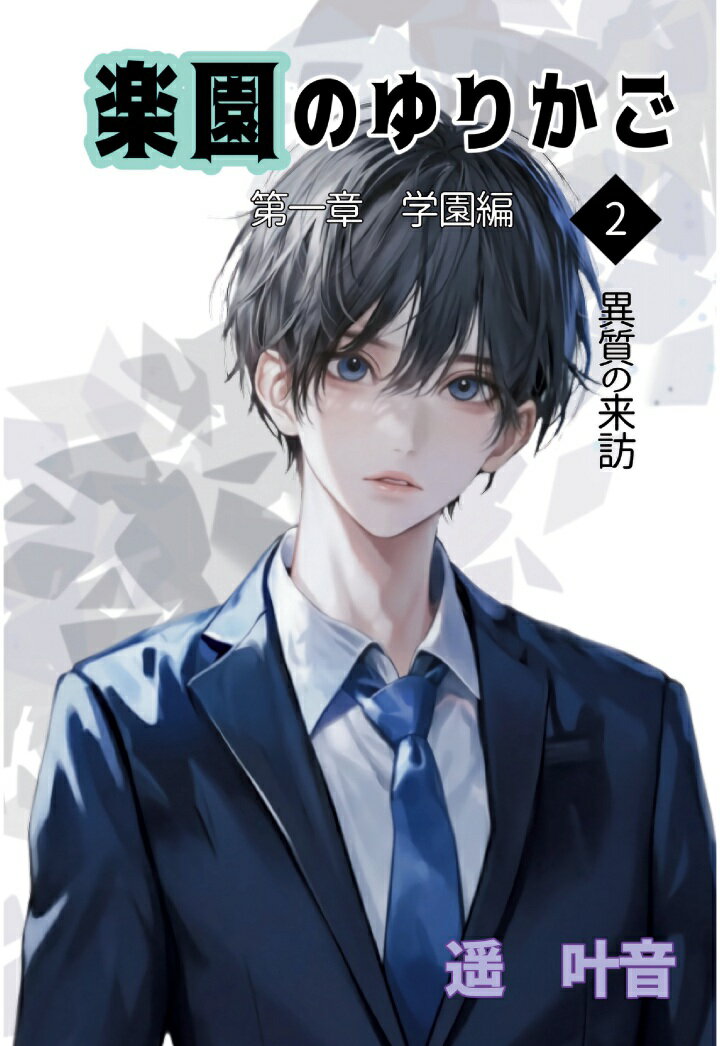 【POD】楽園のゆりかご 2巻