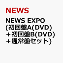 NEWS EXPO (初回盤A(DVD)＋初回盤B(DVD)＋通常盤セット) [ NEWS ]