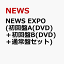 NEWS EXPO (初回盤A(DVD)＋初回盤B(DVD)＋通常盤セット)