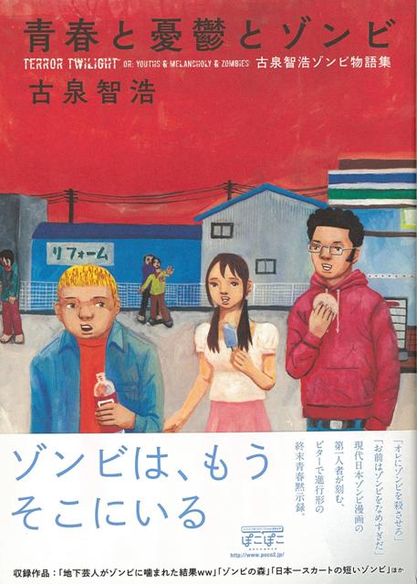 【バーゲン本】青春と憂鬱とゾンビ