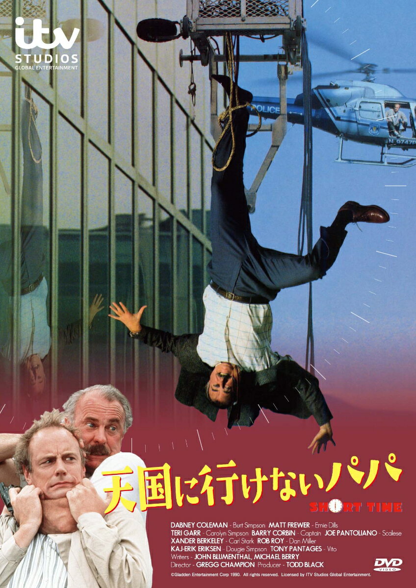 天国へ行けないパパ