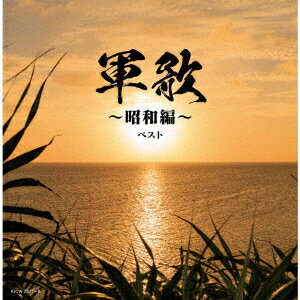 軍歌〜昭和編〜 ベスト