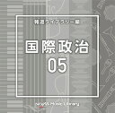 NTVM Music Library 報道ライブラリー編 国際政治05 [ (BGM) ]