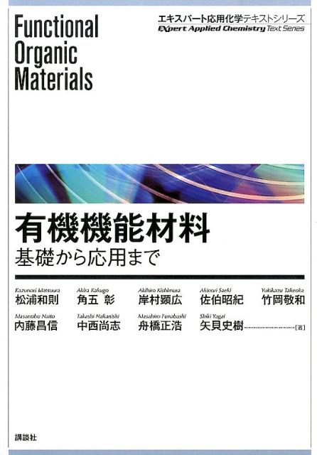 有機機能材料　基礎から応用まで