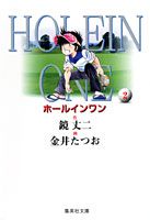 ホールインワン（2）