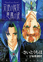 天使の微笑・悪魔の涙