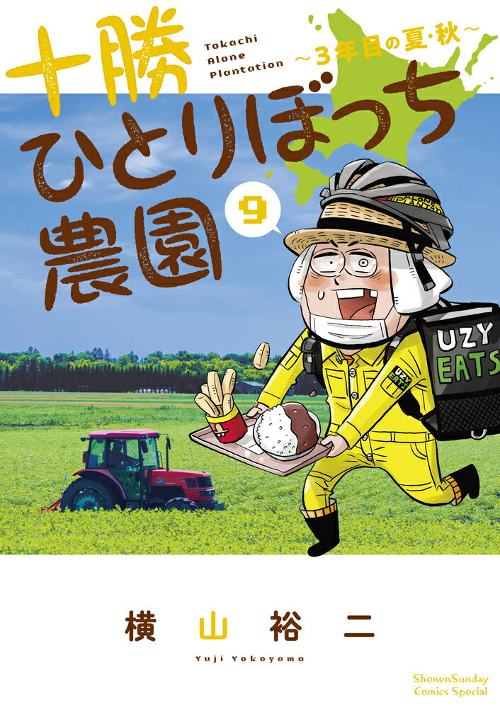 十勝ひとりぼっち農園（9） 3年目の夏・秋 （少年サンデーコミックス） 