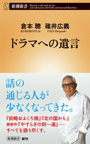 『やすらぎの郷』、『北の国から』、『前略おふくろ様』…テレビドラマ界に数々の金字塔を打ち立てた巨人、脚本家・倉本聰が８３歳で書き上げた最新作『やすらぎの刻〜道』まですべてを語り尽くす。大河ドラマ降板の真相は？あの大物俳優たちとの関係は？テレビ局内の生々しいエピソード、骨太なドラマ論、人生観ー愛弟子だからこそ聞き出せた破天荒な１５の「遺言」。