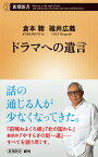 ドラマへの遺言 （新潮新書） [ 倉本 聰 ]