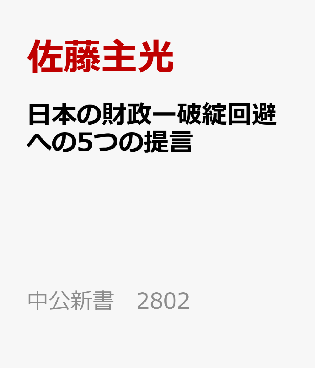 日本の財政ー破綻回避への5つの提言