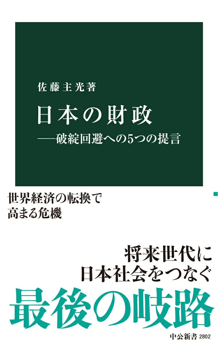 日本の財政ー破綻回避への5つの提言 （中公新書　2802） [ 佐藤主光 ]