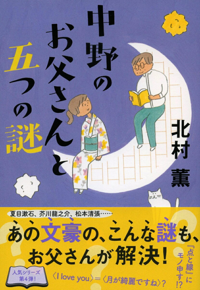 夏目漱石、芥川龍之介、松本清張…。あの文豪の、こんな謎も、お父さんが解決！