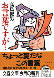 お言葉ですが…