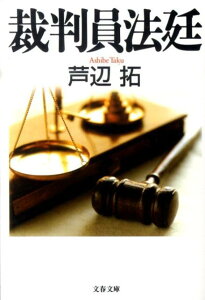 裁判員法廷