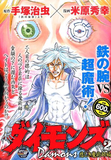 ダイモンズ（2）