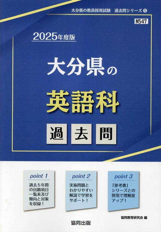 大分県の英語科過去問（2025年度版）