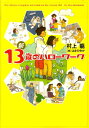 新13歳のハローワーク 村上龍