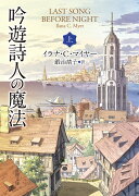 吟遊詩人の魔法＜上＞