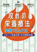 「攻めの栄養療法」実践マニュアル