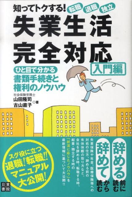知ってトクする！転職・退職・独立失業生活完全対応