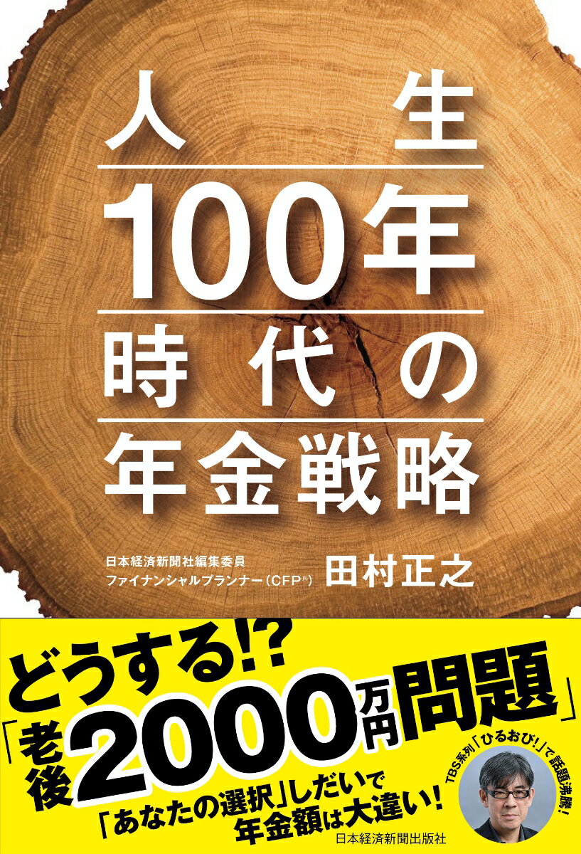 人生100年時代の年金戦略