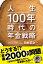 人生100年時代の年金戦略 [ 田村 正之 ]