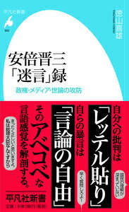 安倍晋三「迷言」録 政権・メディア・世論の攻防 （平凡社新書