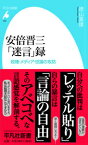 安倍晋三「迷言」録 政権・メディア・世論の攻防 （平凡社新書） [ 徳山喜雄 ]